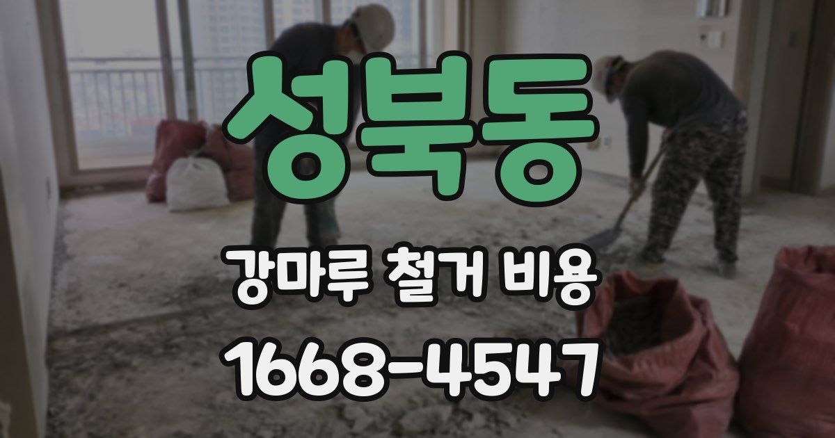성북동 강마루 철거 비용
