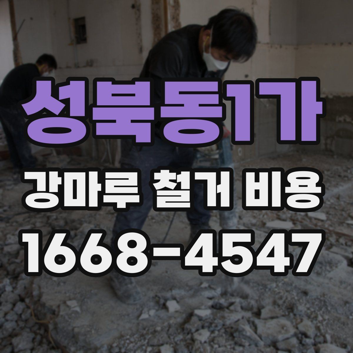 성북동1가 강마루 철거 비용 상담 시 요청하면 좋은 정보