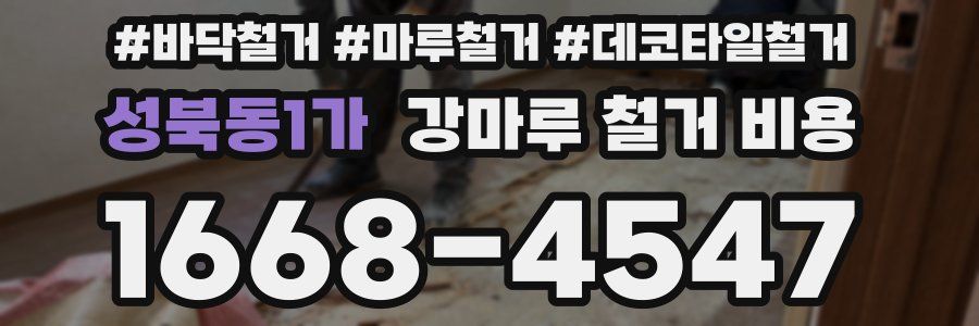성북동1가 강마루 철거 비용