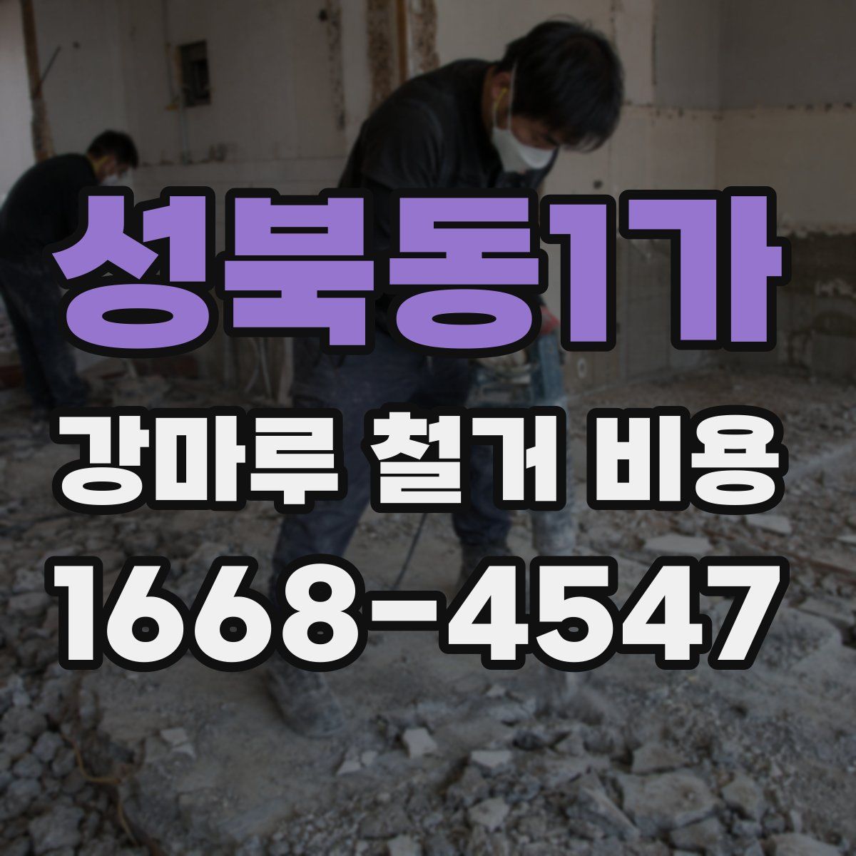 성북동1가 강마루 철거 비용