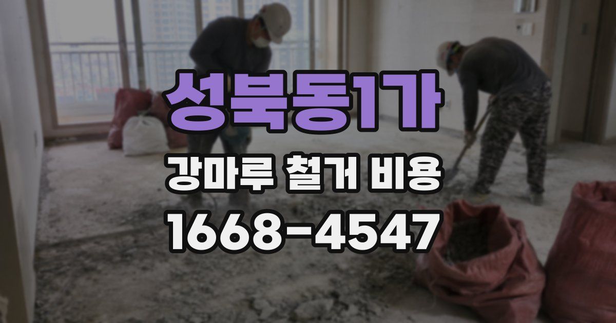 성북동1가 강마루 철거 비용