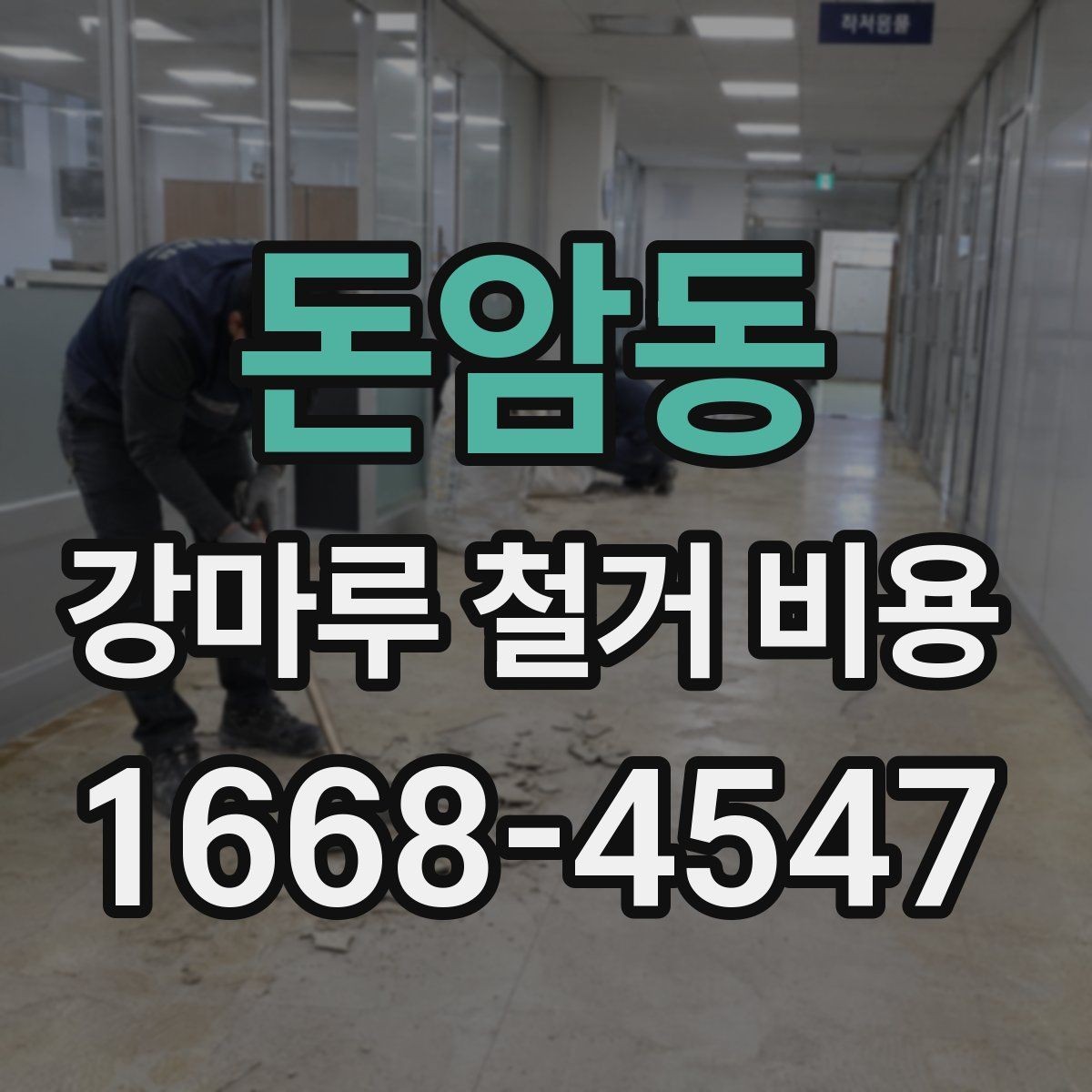 돈암동 강마루 철거 비용 산정 시 자주 보는 기준들