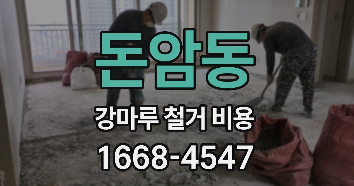 돈암동 강마루 철거 비용