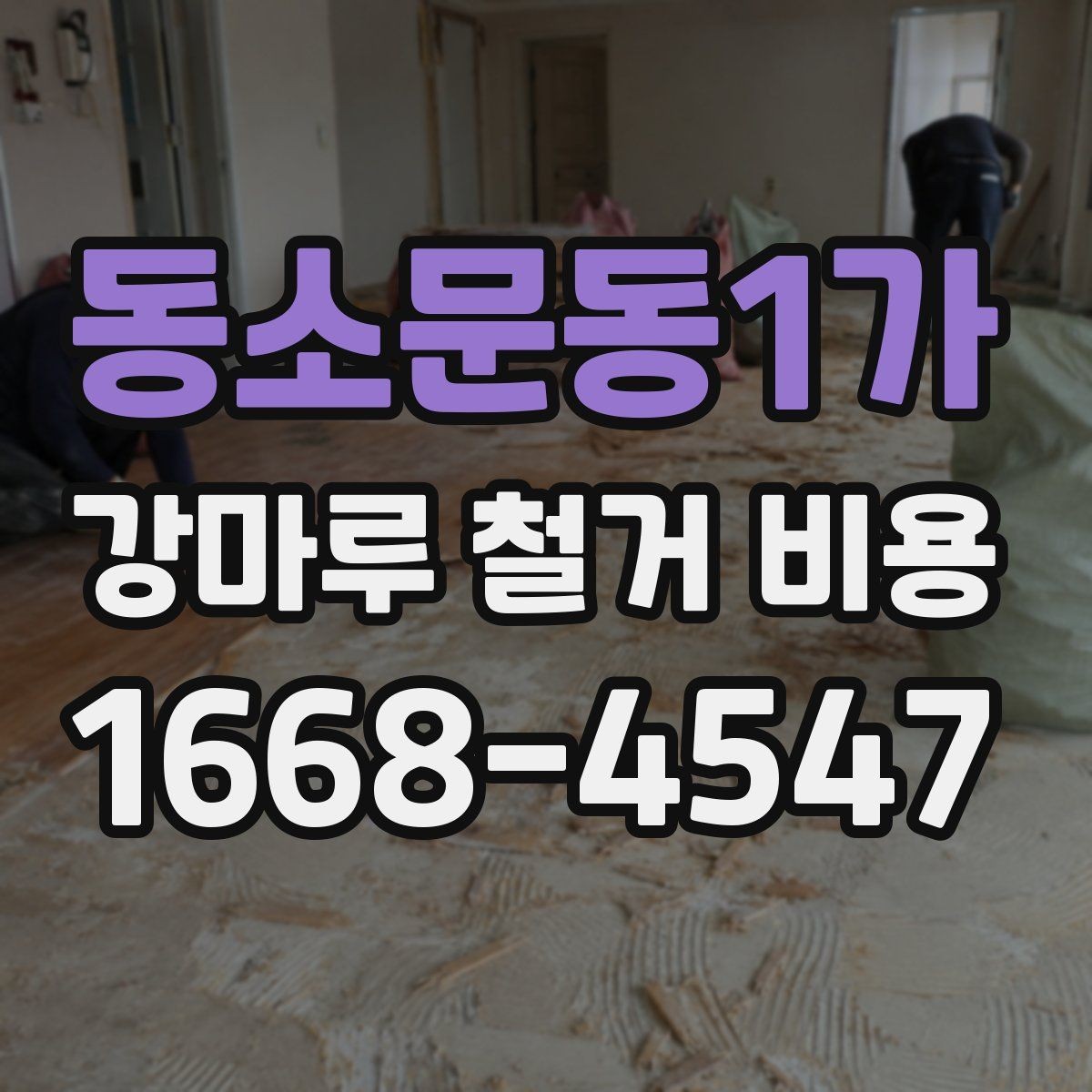 동소문동1가 강마루 철거 비용 상담 시 자주 묻는 질문