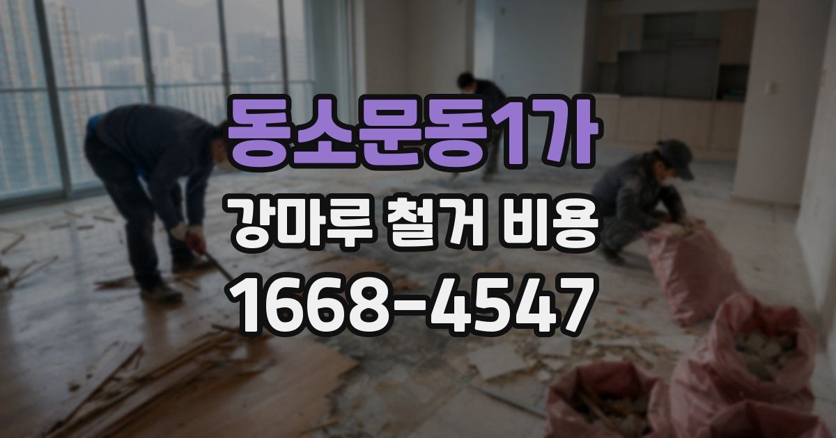 동소문동1가 강마루 철거 비용
