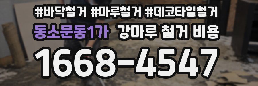 동소문동1가 강마루 철거 비용
