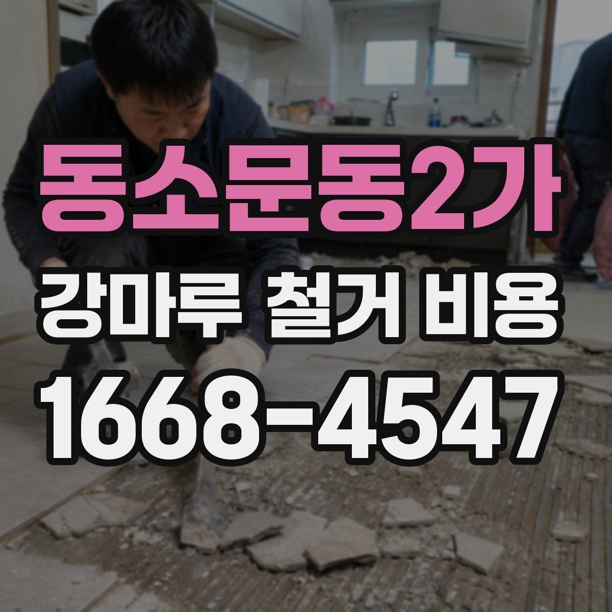 동소문동2가 강마루 철거 비용 산정에서 보는 핵심 차이