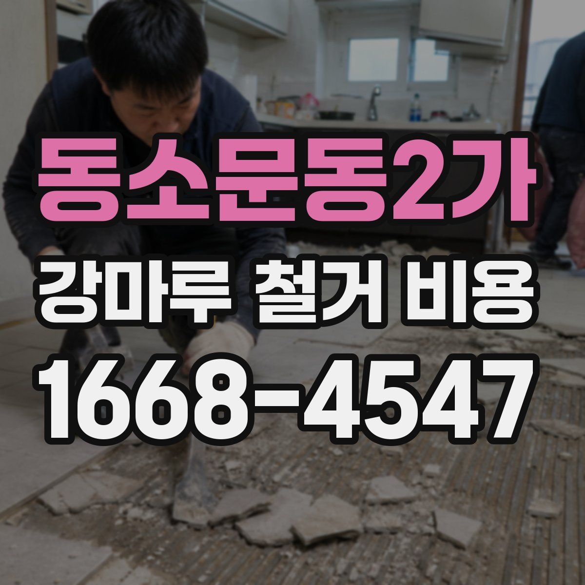 동소문동2가 강마루 철거 비용