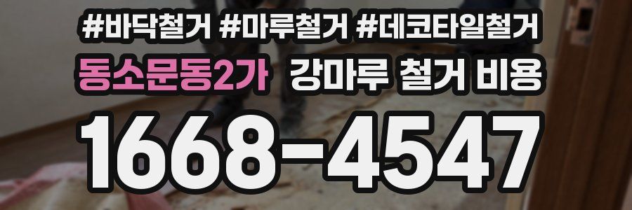 동소문동2가 강마루 철거 비용