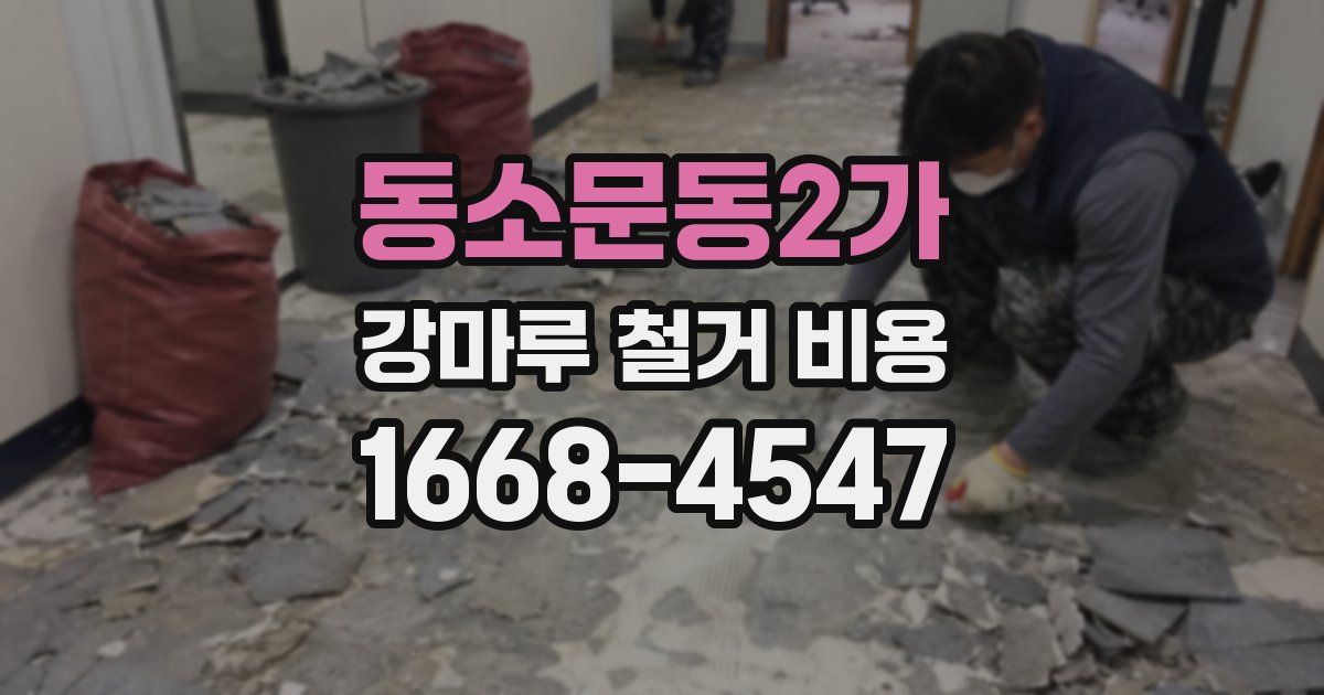 동소문동2가 강마루 철거 비용