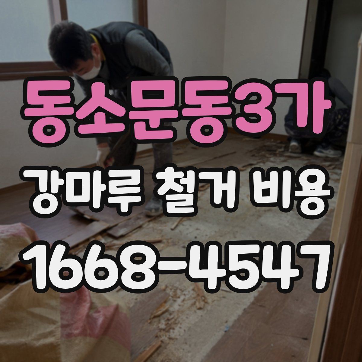 동소문동3가 강마루 철거 비용 알아볼 때 함께 보면 좋은 기준