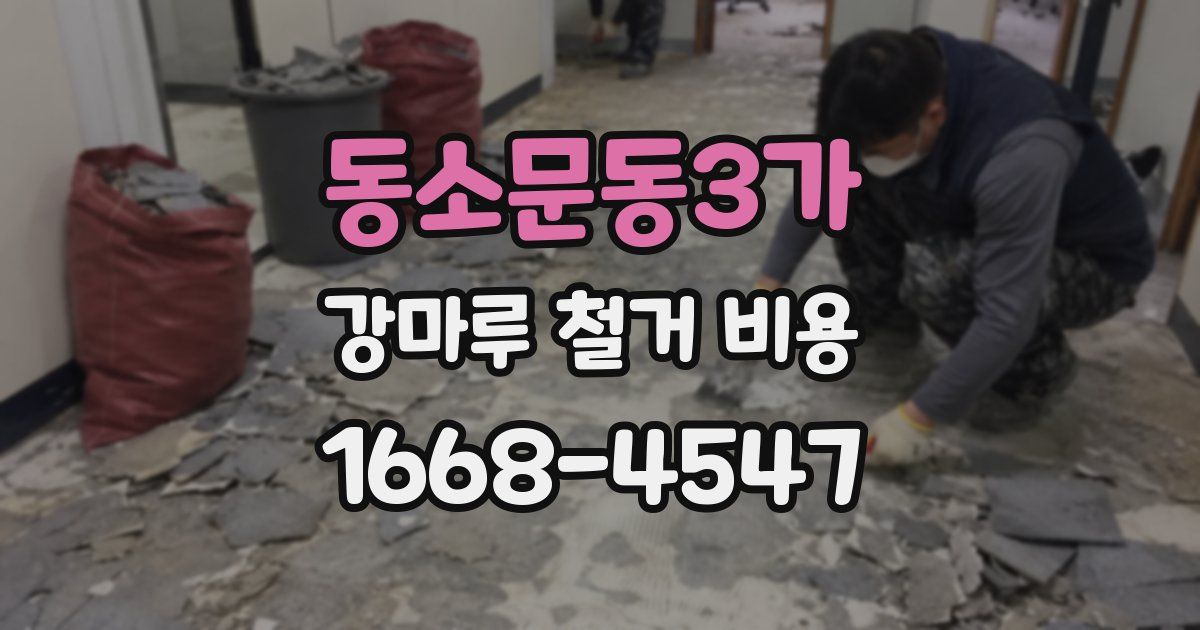 동소문동3가 강마루 철거 비용