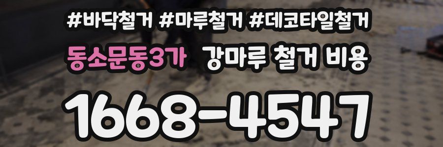 동소문동3가 강마루 철거 비용