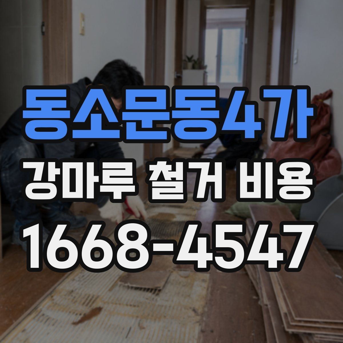 동소문동4가 강마루 철거 비용 비교 시 확인해야 할 기준