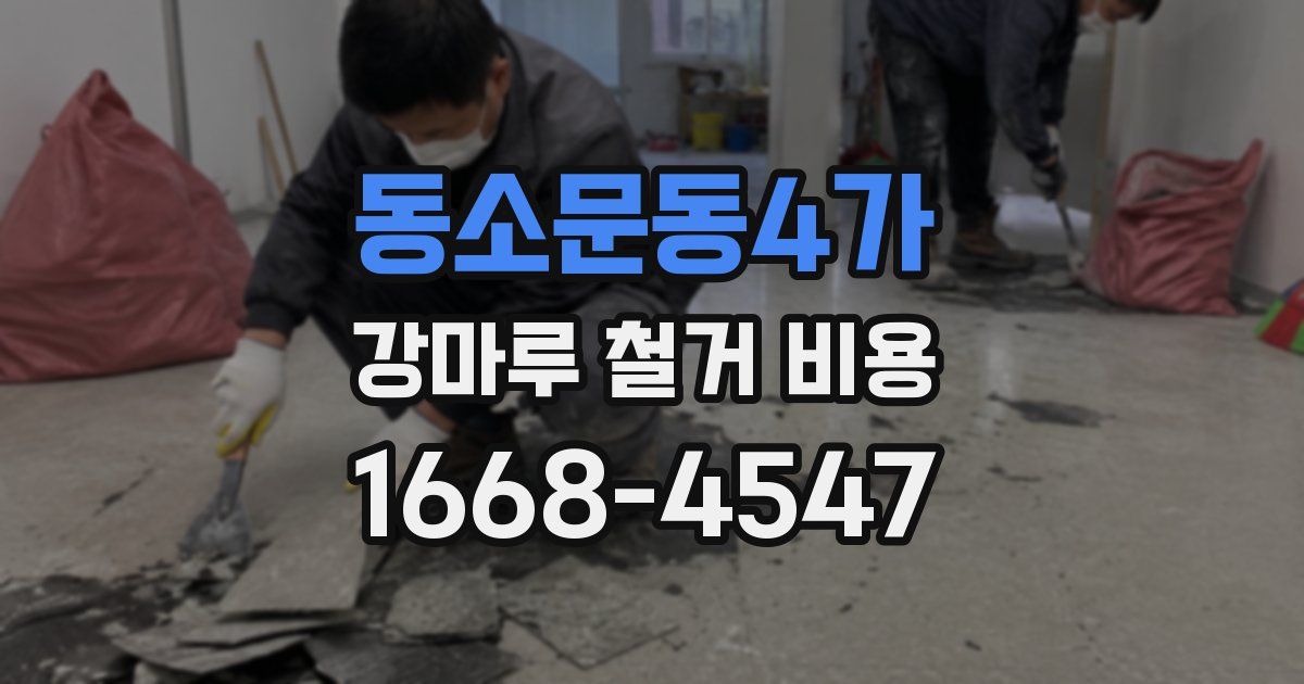 동소문동4가 강마루 철거 비용
