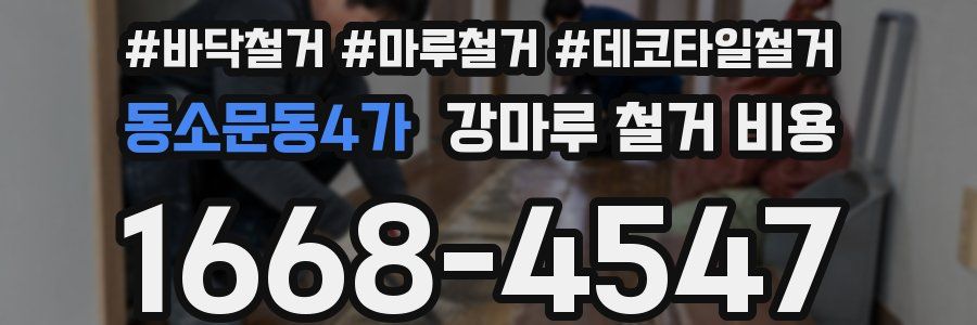 동소문동4가 강마루 철거 비용