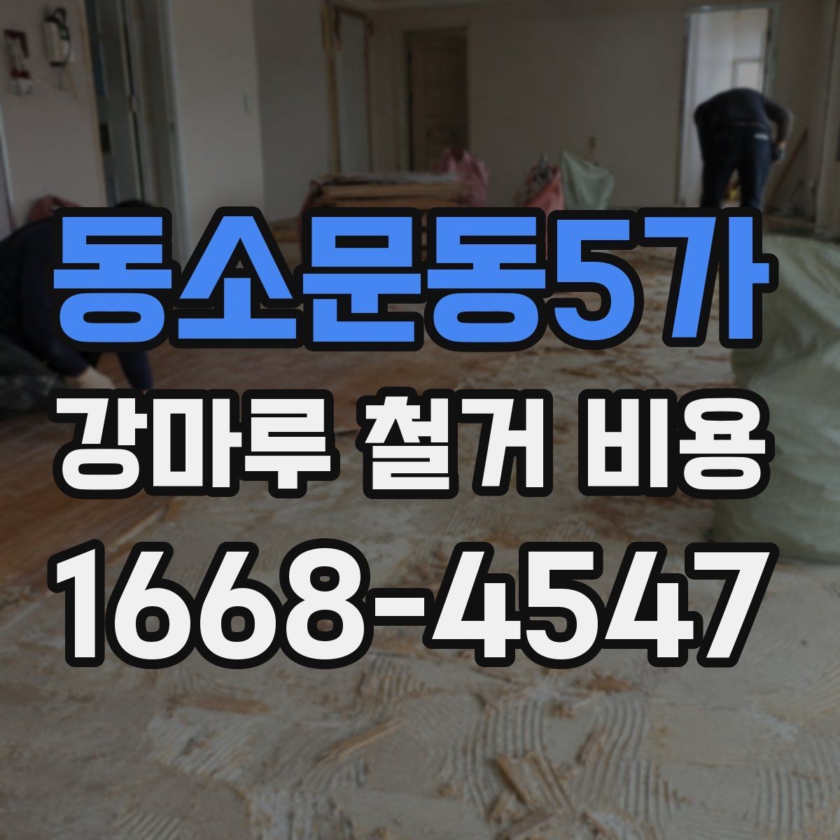 동소문동5가 강마루 철거 비용 상담용으로 정리한 핵심 항목