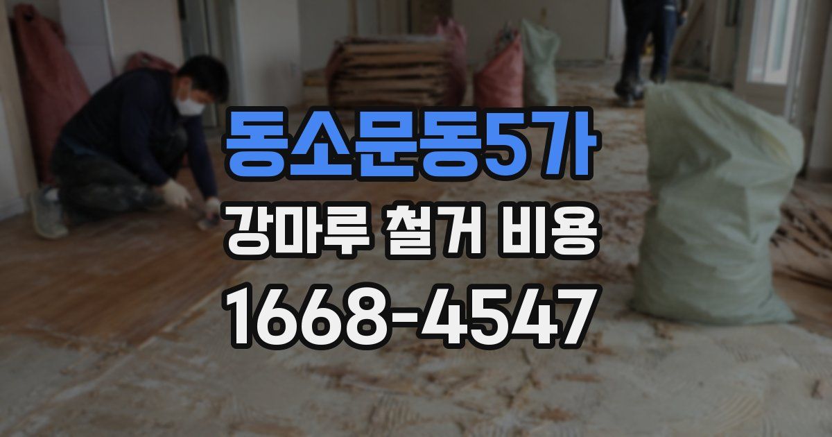 동소문동5가 강마루 철거 비용