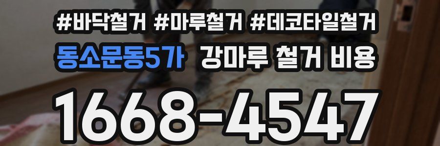 동소문동5가 강마루 철거 비용