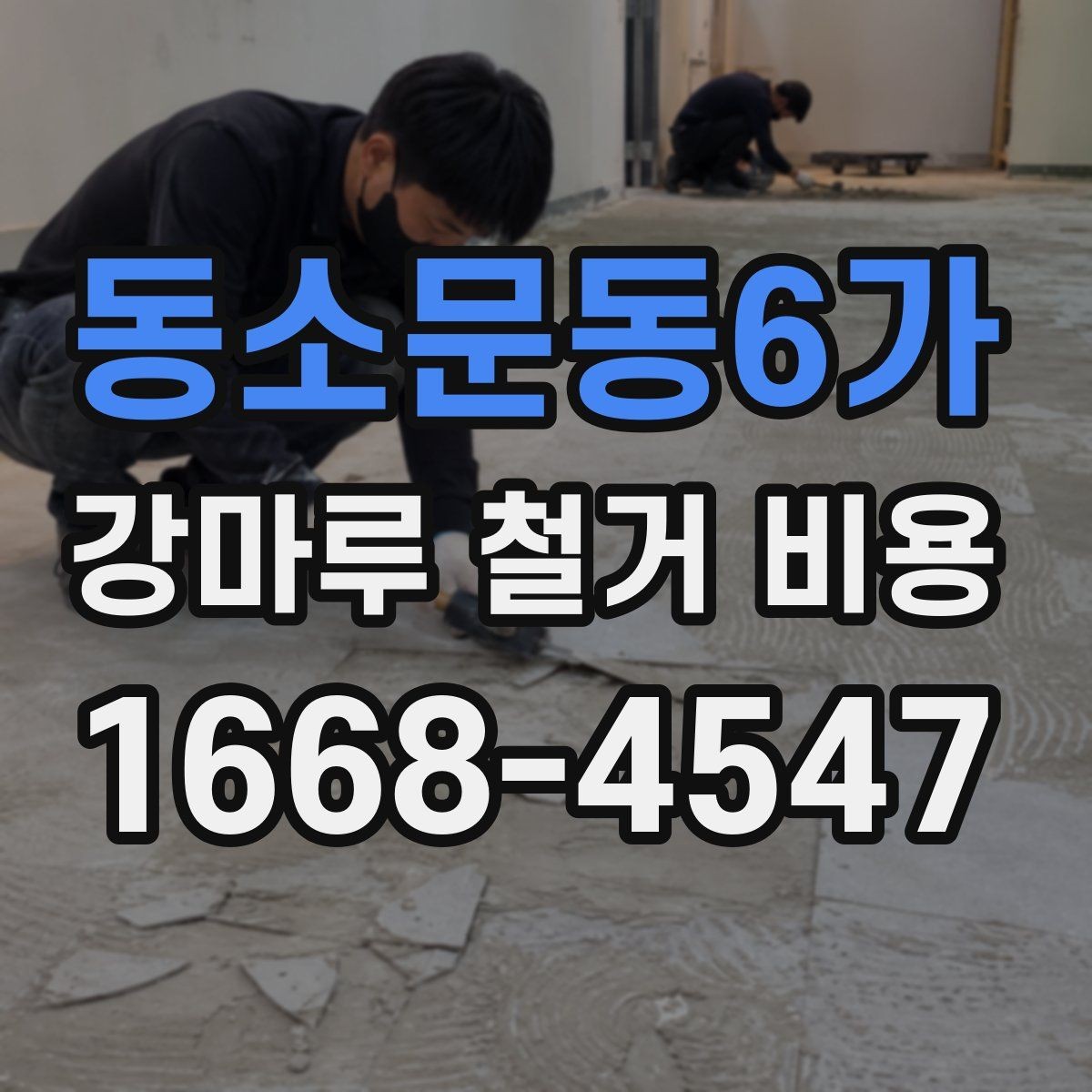 동소문동6가 강마루 철거 비용 문의 전에 알아두면 좋은 내용