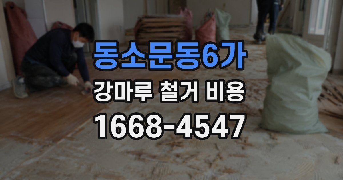 동소문동6가 강마루 철거 비용