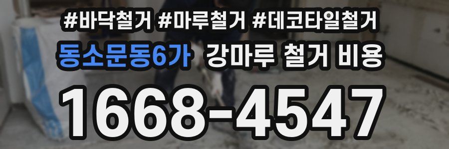 동소문동6가 강마루 철거 비용