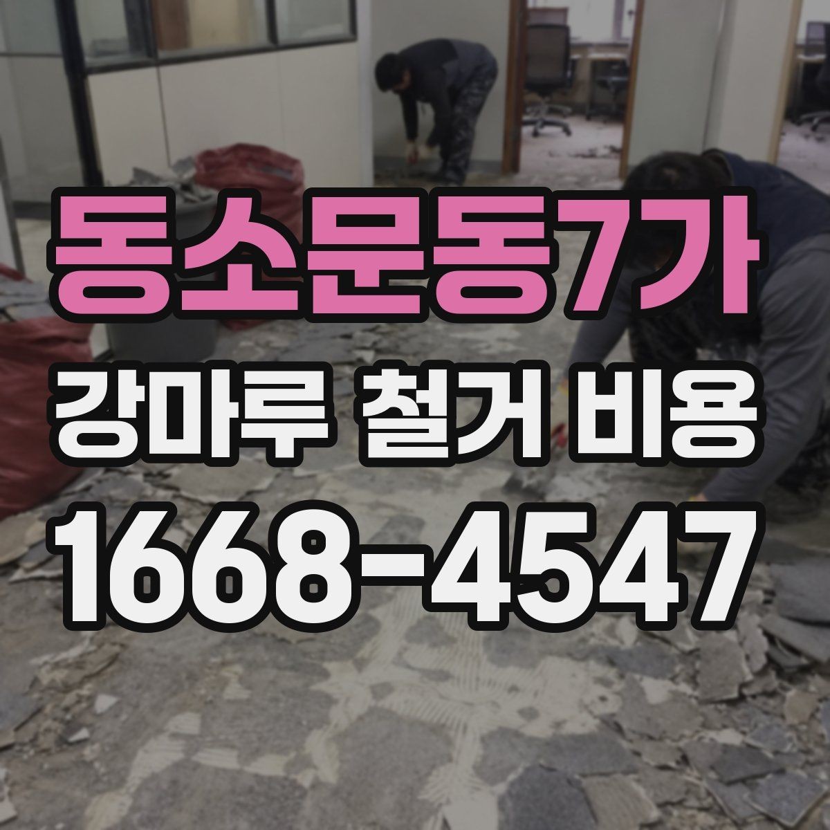 동소문동7가 강마루 철거 비용 비교 시 확인할 계약 조건