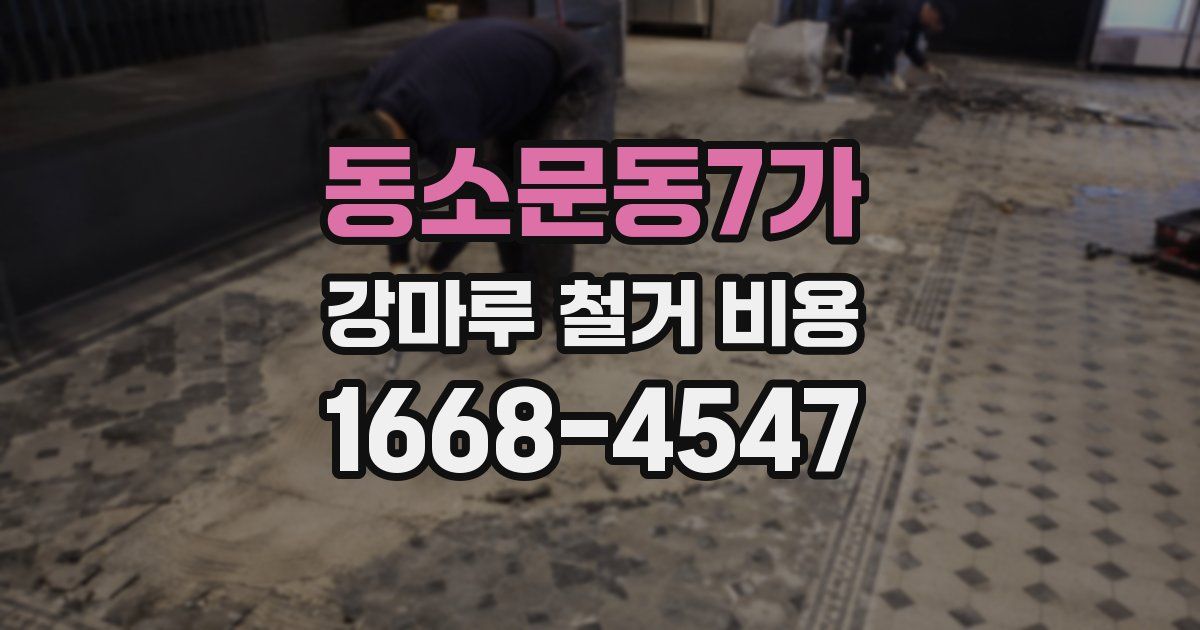 동소문동7가 강마루 철거 비용