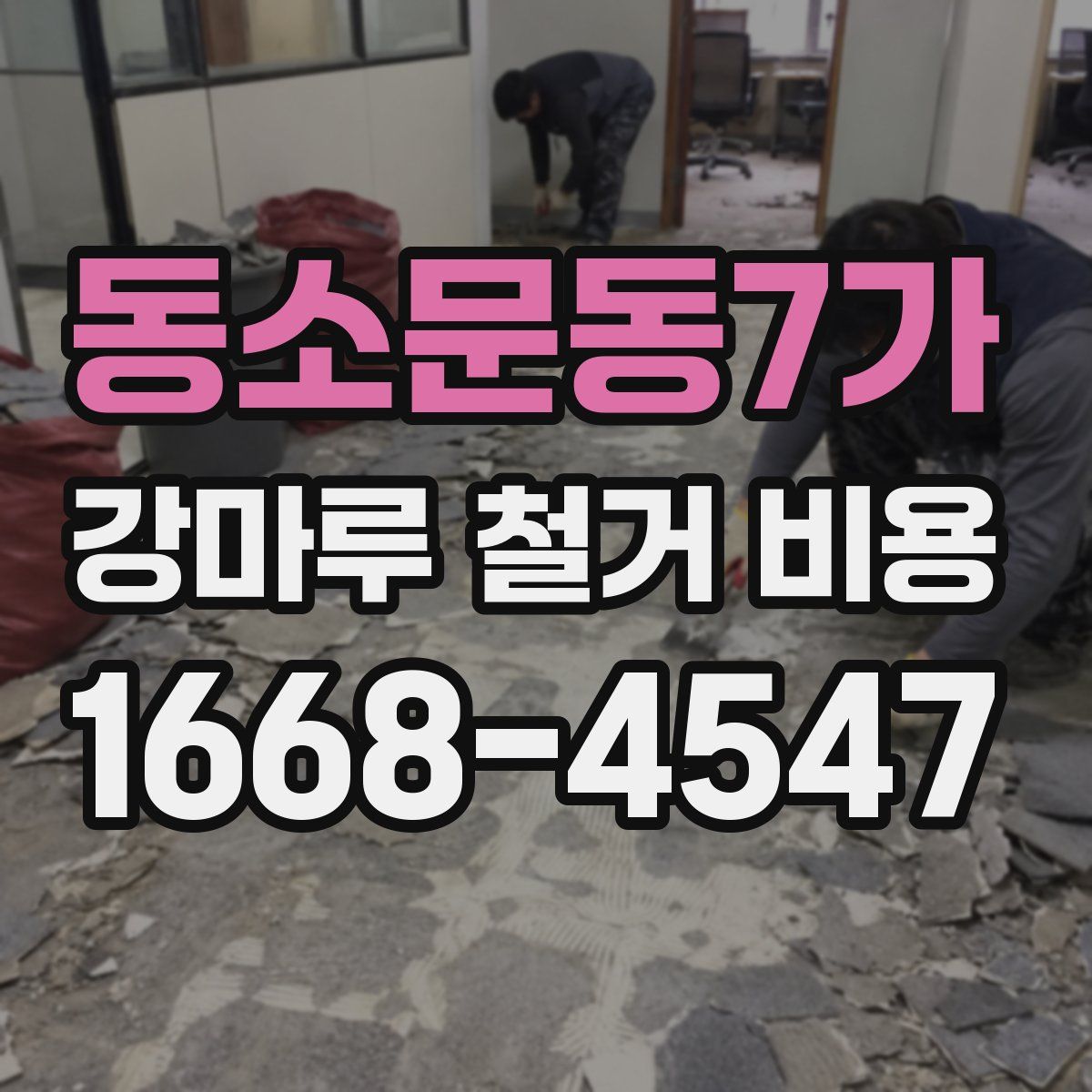 동소문동7가 강마루 철거 비용