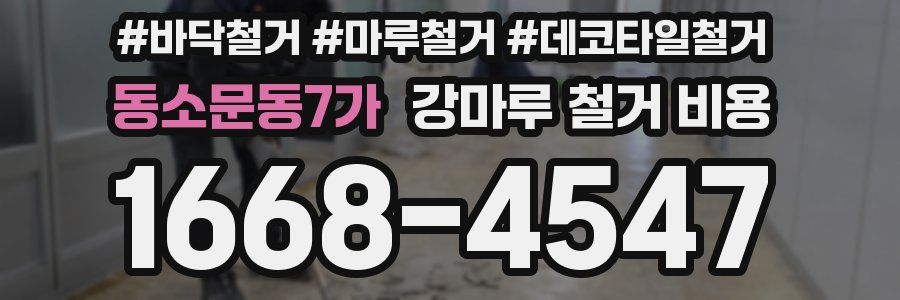 동소문동7가 강마루 철거 비용