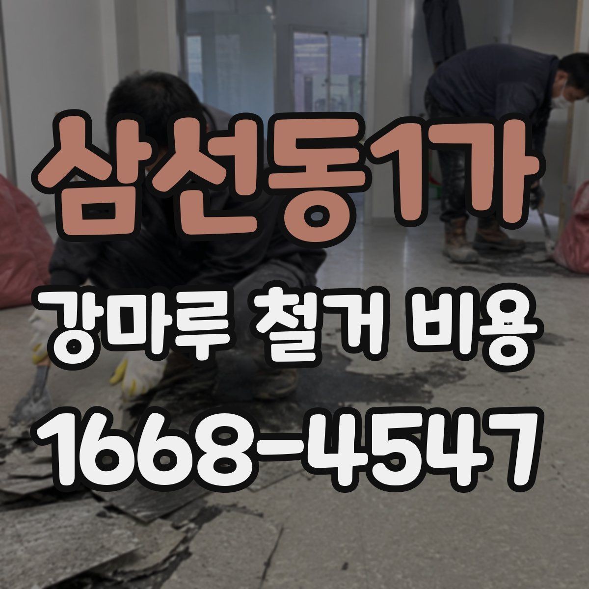 삼선동1가 강마루 철거 비용 문의 시 자주 나오는 항목 정리