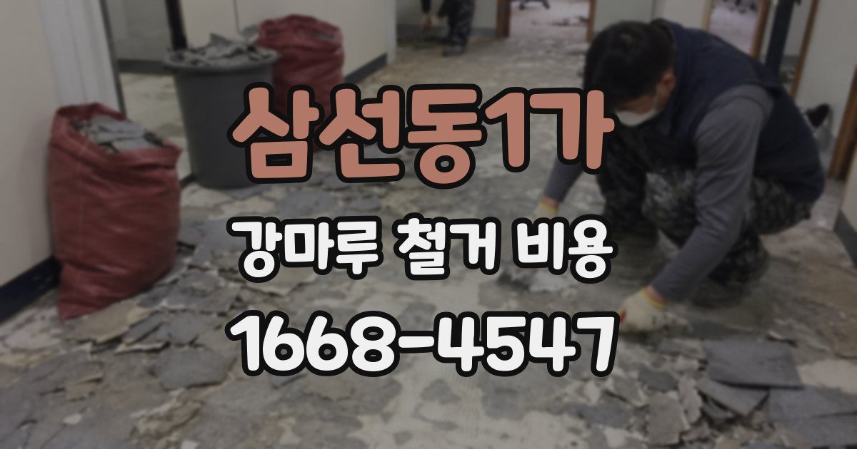 삼선동1가 강마루 철거 비용