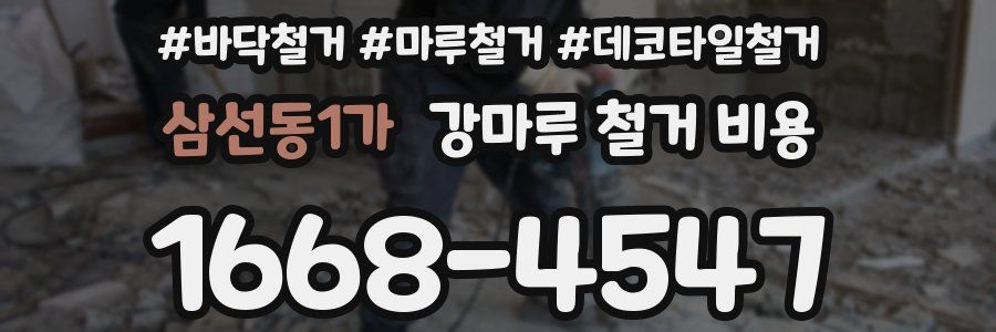 삼선동1가 강마루 철거 비용