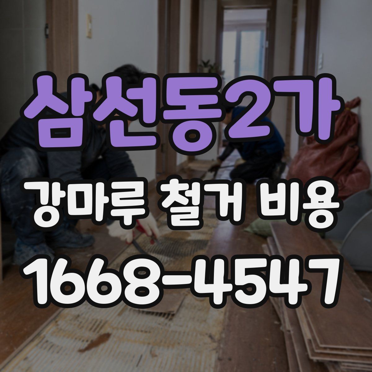 삼선동2가 강마루 철거 비용 문의 전에 알아두면 좋은 내용