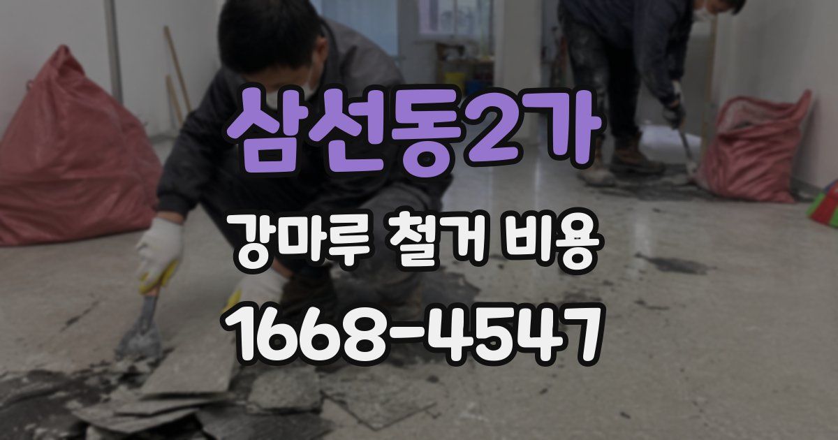 삼선동2가 강마루 철거 비용