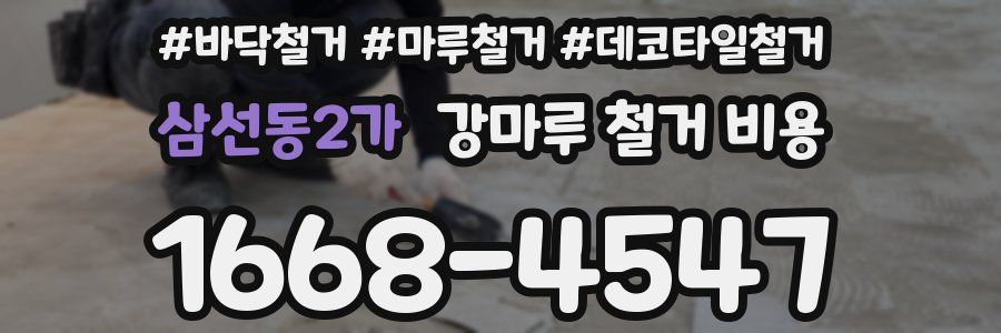 삼선동2가 강마루 철거 비용