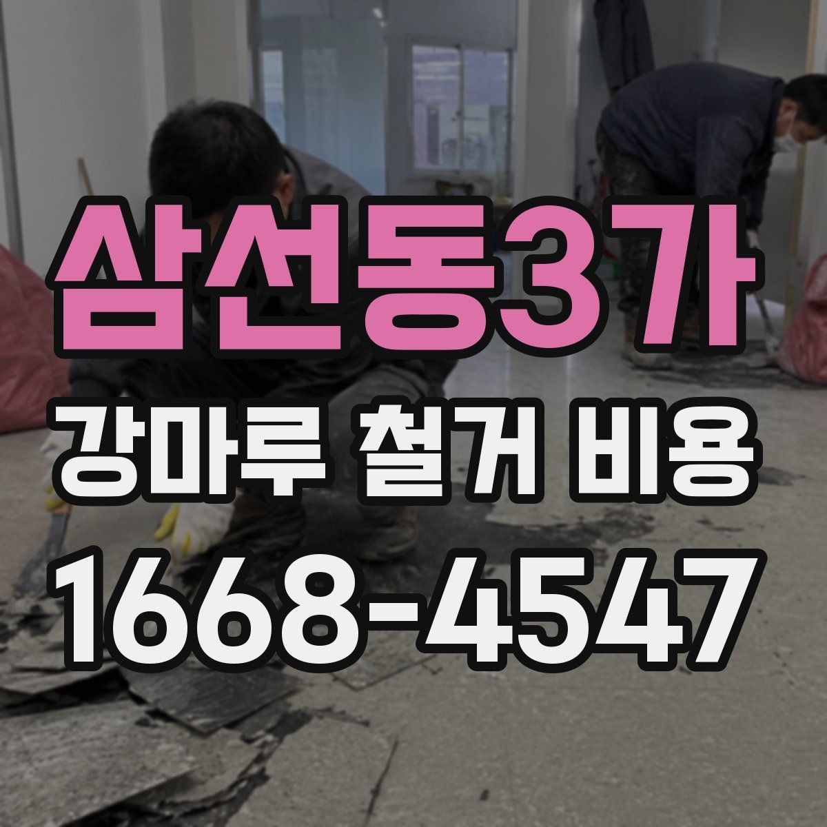 삼선동3가 강마루 철거 비용 상담용으로 정리한 핵심 항목