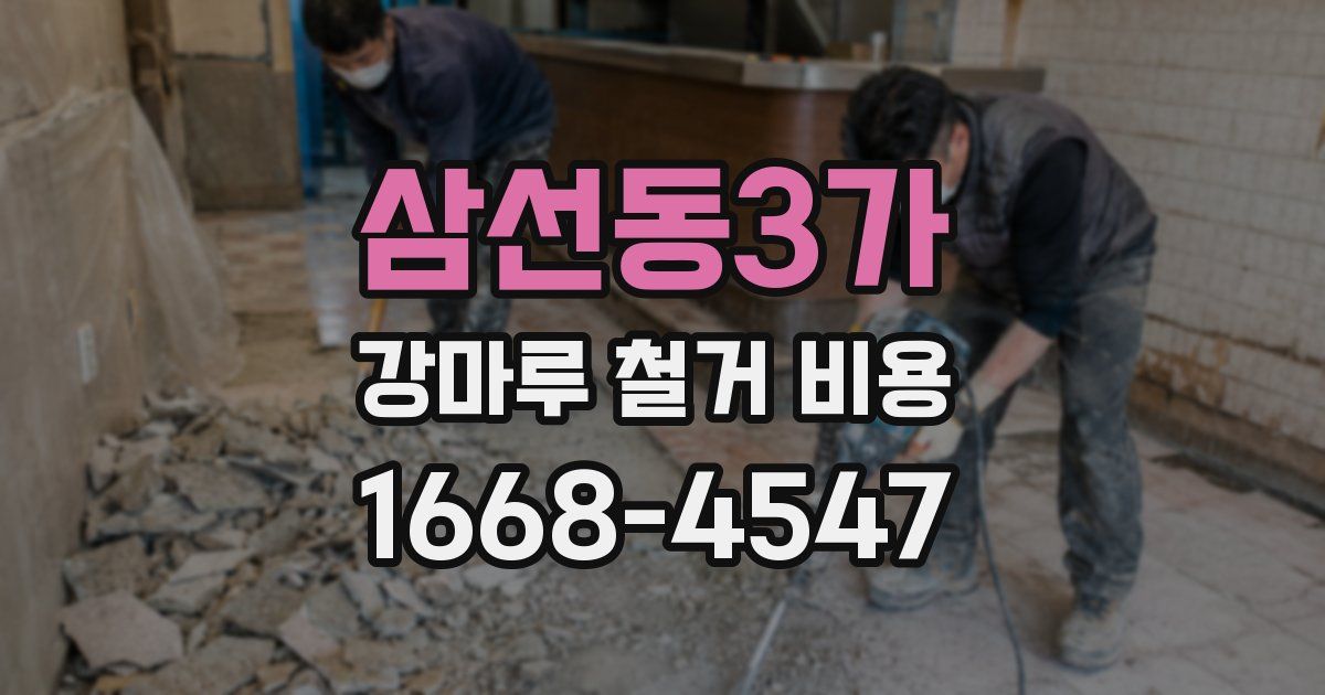 삼선동3가 강마루 철거 비용