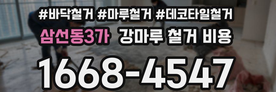 삼선동3가 강마루 철거 비용