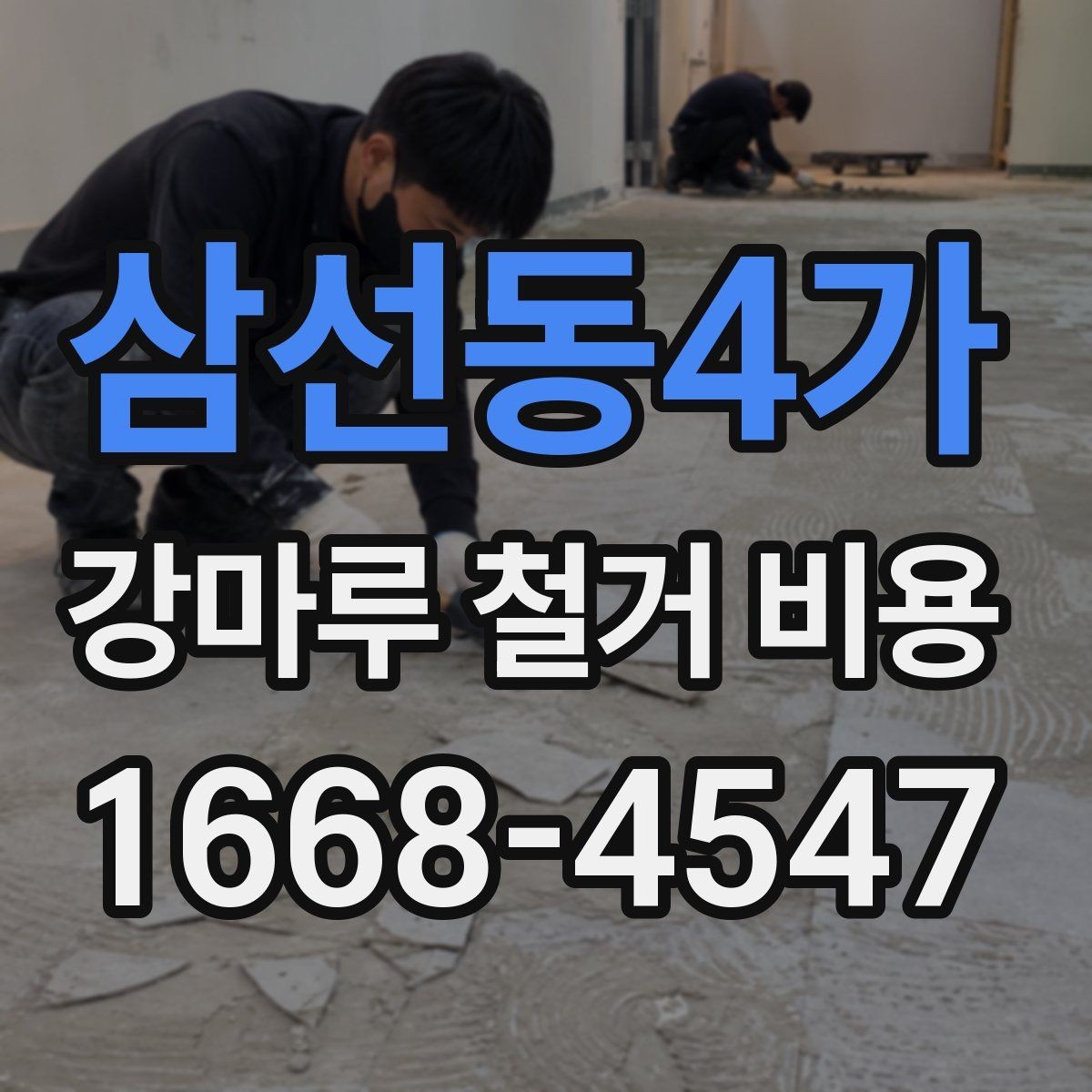 삼선동4가 강마루 철거 비용 차이가 생기는 대표 사례