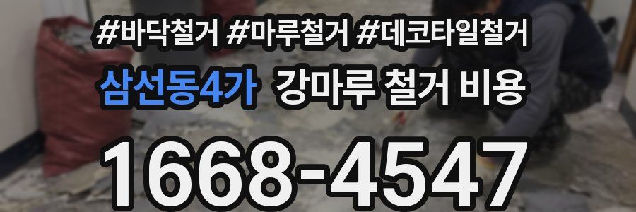 삼선동4가 강마루 철거 비용