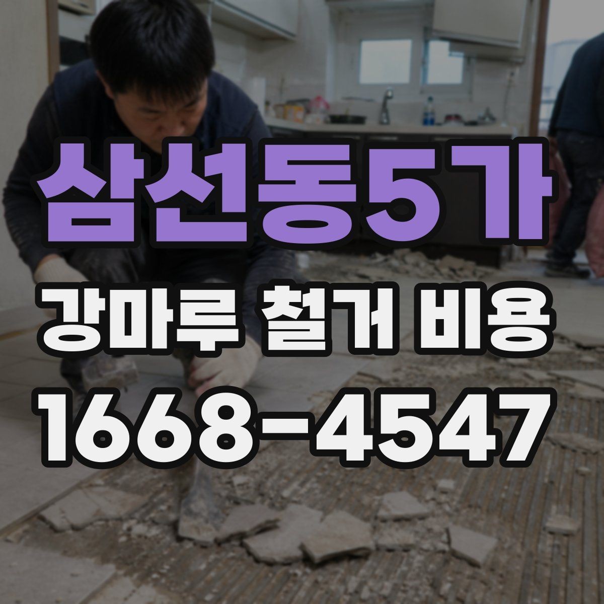 삼선동5가 강마루 철거 비용 비교 시 놓치지 말아야 할 기준