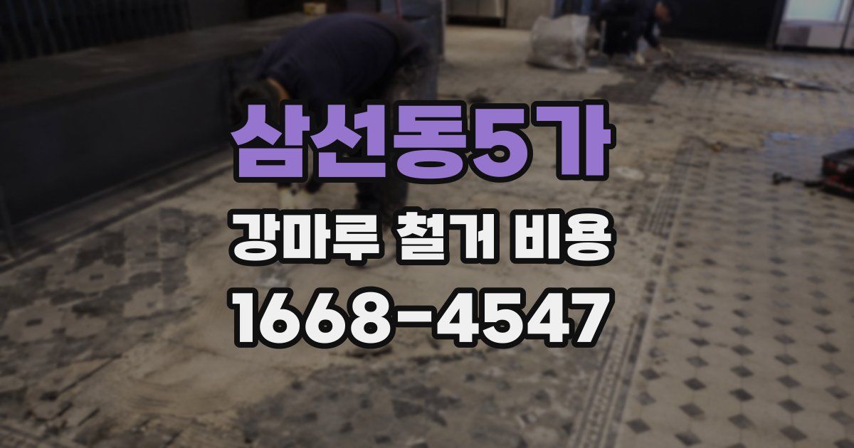 삼선동5가 강마루 철거 비용