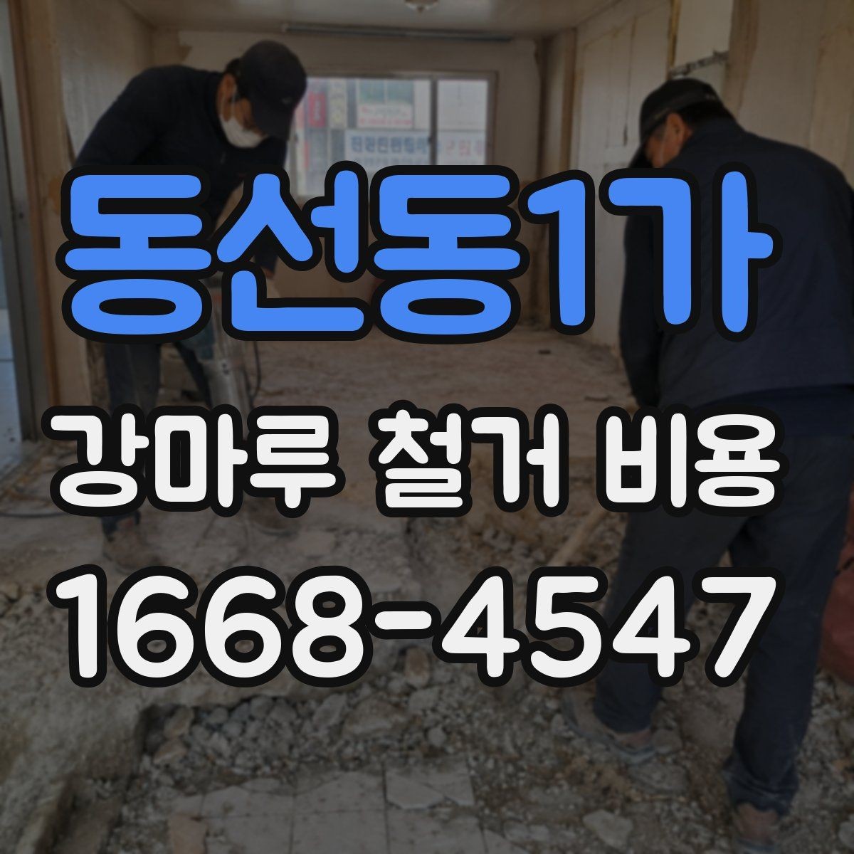 동선동1가 강마루 철거 비용 상담 전에 준비할 정보