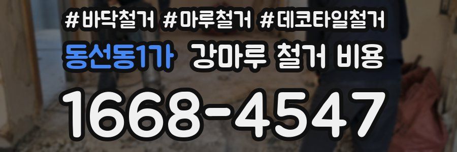 동선동1가 강마루 철거 비용