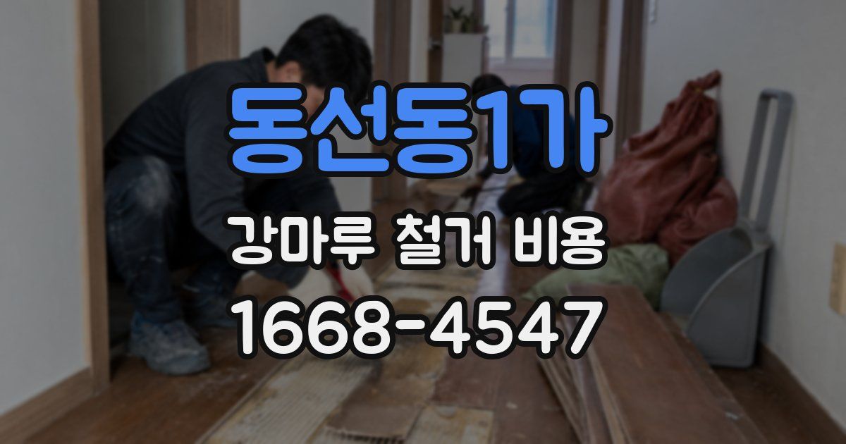 동선동1가 강마루 철거 비용