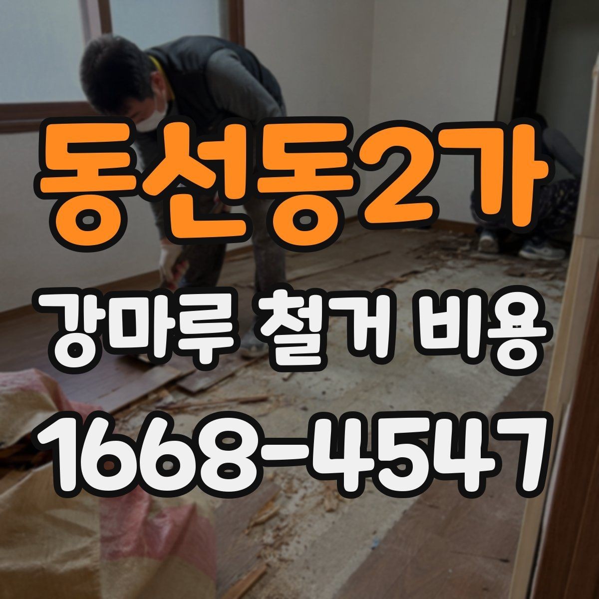 동선동2가 강마루 철거 비용 문의 전 알아두면 좋은 정보