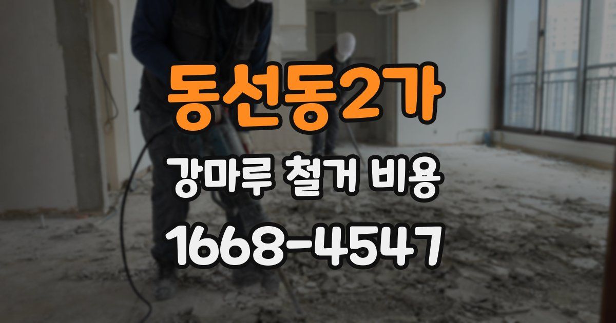 동선동2가 강마루 철거 비용