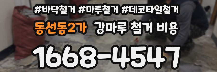 동선동2가 강마루 철거 비용