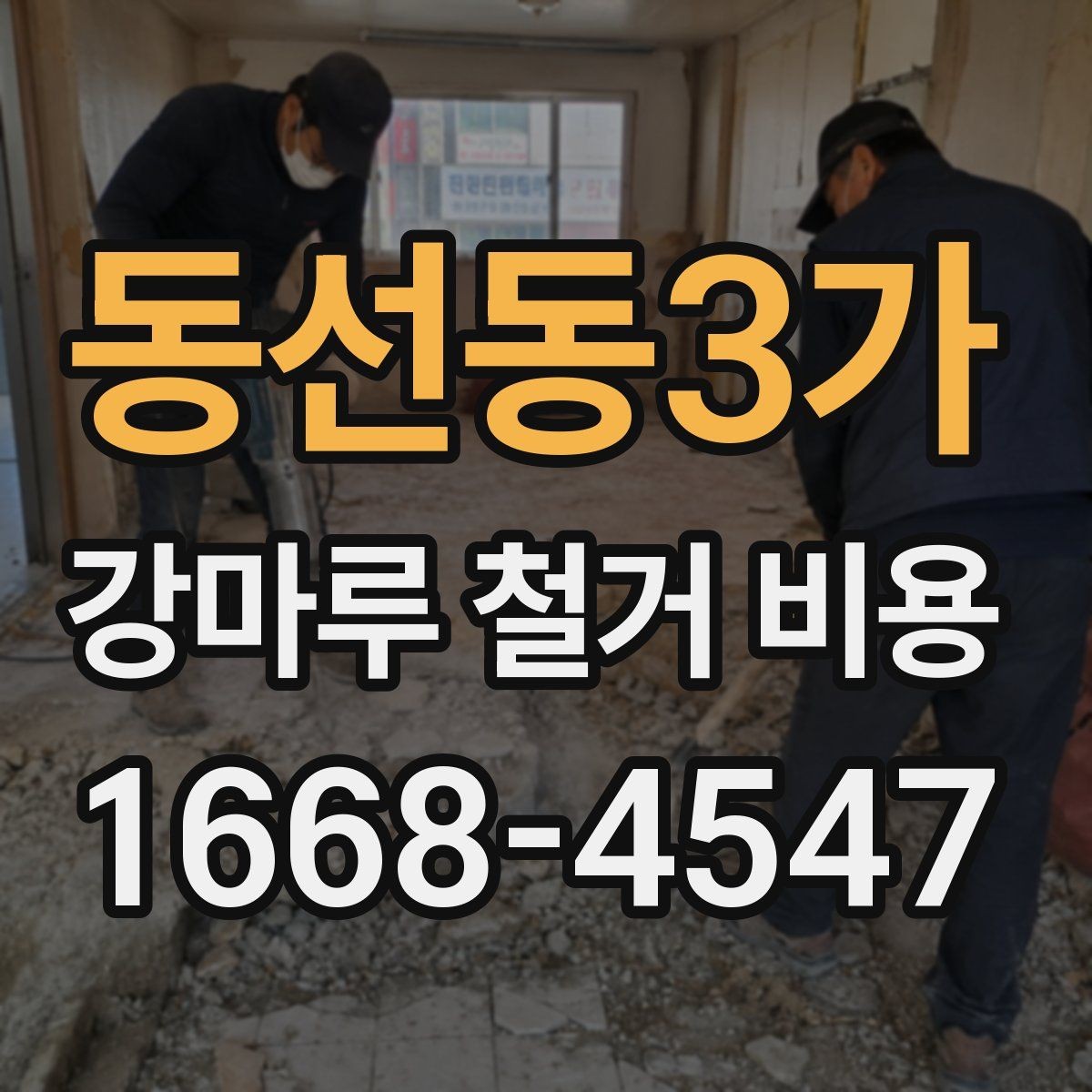 동선동3가 강마루 철거 비용 확인할 때 빠지기 쉬운 부분